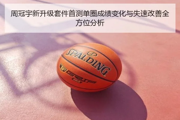 周冠宇新升级套件首测单圈成绩变化与失速改善全方位分析