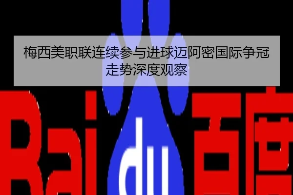 梅西美职联连续参与进球迈阿密国际争冠走势深度观察