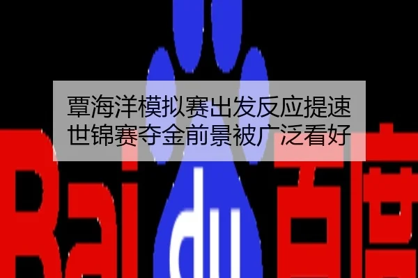 覃海洋模拟赛出发反应提速 世锦赛夺金前景被广泛看好