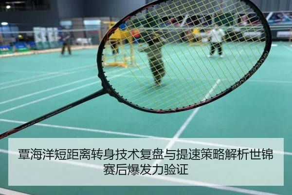 覃海洋短距离转身技术复盘与提速策略解析世锦赛后爆发力验证